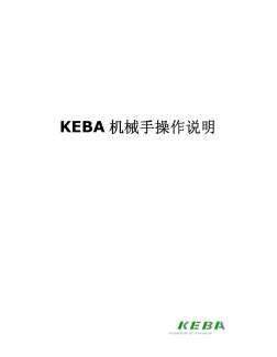 KEBA机械手操作说明书(新版本)