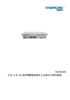 KLM520G工业级千兆16口以太网交换机说明书