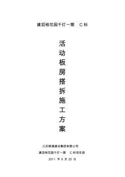 ko活動板房搭拆施工方案資料