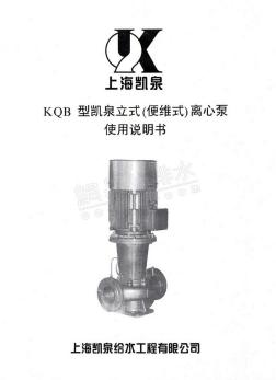 KQB型凯泉立式离心泵