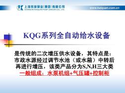 KQG全自动给水设备(20201028115712)