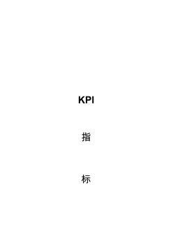 kpi指标体系