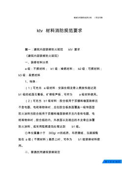 ktv材料消防規(guī)范要求