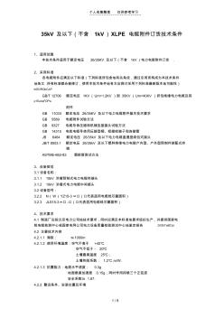 kV(及以下)XLPE電纜附件訂貨專業(yè)實用技術(shù)條件