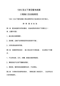 KV及以下架空配電線路工程施工及驗(yàn)收規(guī)范(20200817190350)