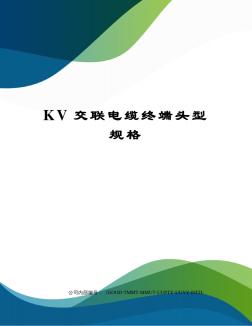 KV交联电缆终端头型规格