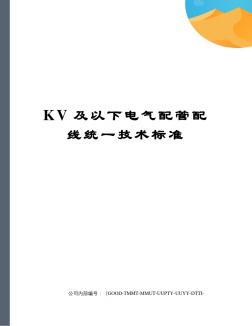 KV及以下电气配管配线统一技术标准