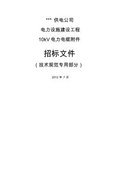 kV電力電纜專用技術(shù)規(guī)范