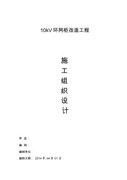 kV環(huán)網柜改造工程施工組織設計方案