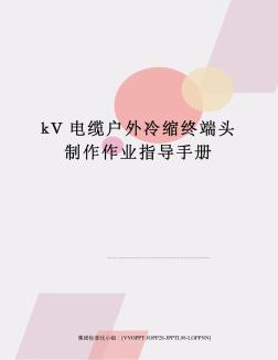 kV电缆户外冷缩终端头制作作业指导手册