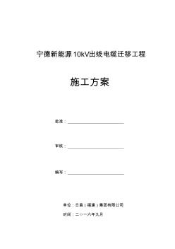 kV電纜遷移工程施工方案 (2)
