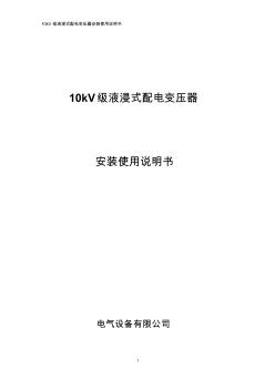 kV级油浸式变压器安装使用说明书