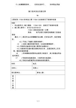 kV进线引下线安装施工技术安全交底记录 (2)