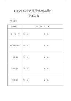 kV那大站避雷针改造项目施工规划方案