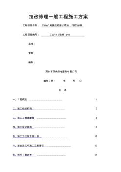 kV陆葵线绝缘子喷涂PRTV涂料施工方案