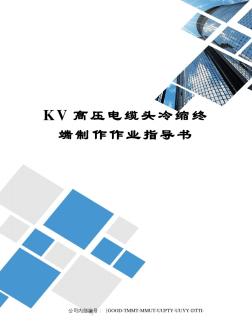 KV高压电缆头冷缩终端制作作业指导书