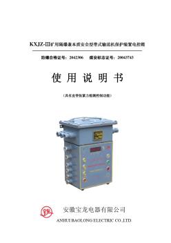 KXJZ-Ⅲ矿用隔爆兼本质安全型带式输送机保护装置电控箱