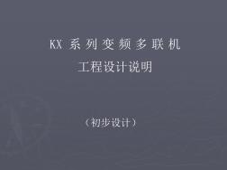 KX系列变频多联机工程设计说明(初步设计)PPT