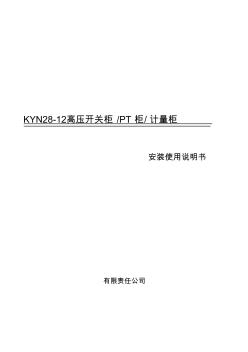 KYN28-12型_高压开关柜使用说明书