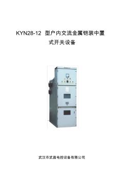 KYN28-12型户内交流金属铠装中置式开关设备