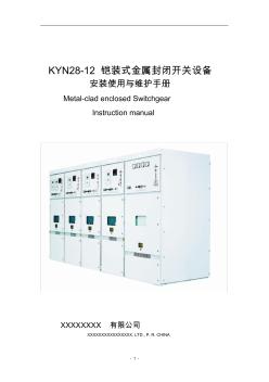 KYN28-12铠装式金属封闭开关设备安装使用与维护手册