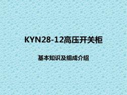 KYN28基本知识及组成介绍-精品文档