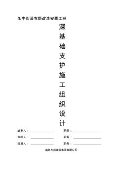 k永中街道农房改造安置工程深基础支护施工组织设计收集资料