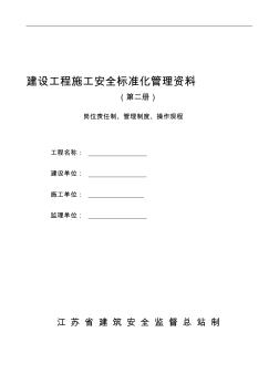 k建设工程施工安全标准化管理资料(第二册)范本、江苏省、岗位责任制、管理制度、操作规程,可以直接进行打印