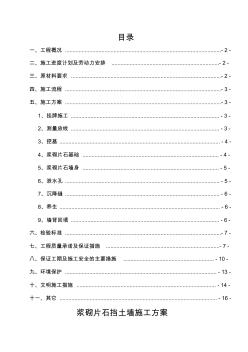 k浆砌片石挡土墙施工方案-16页文档资料