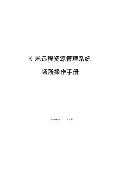 K米远程资源管理系统场所操作手册