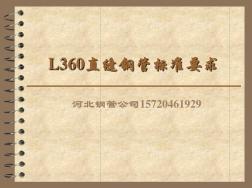 L360直缝钢管标准要求 (2)