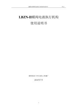 LBZN-II(DF)蝶阀电液执行机构说明书(通用版)