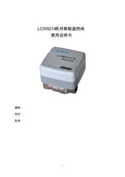 LCW9214系列智能温控阀使用说明书