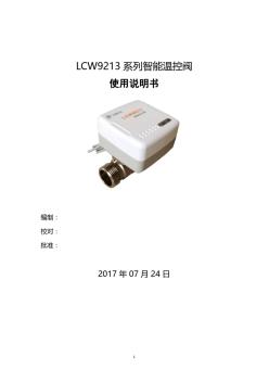 lcw9213智能温控阀使用说明书