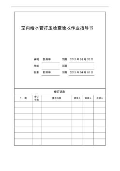 LCXMGCBZ20室內(nèi)給水管打壓檢查驗(yàn)收作業(yè)指導(dǎo)書(shū)(0401最終)