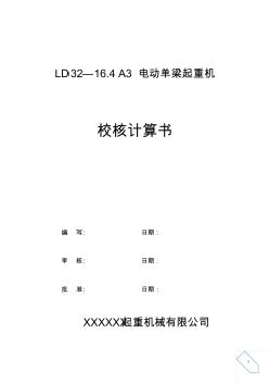 LD32t电动单梁起重机计算书