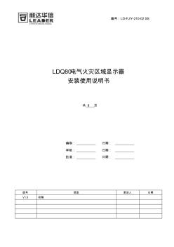 LDQ80电气火灾区域显示器安装使用说明书V1.0