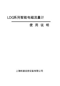 LDG系列智能电磁流量计使用说明