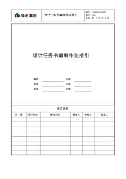 LDXN-WI-SJ01設(shè)計任務(wù)書編制作業(yè)指引