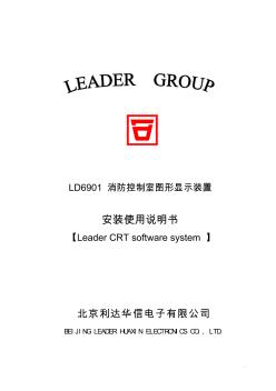 LD消防控制室图形显示装置软件系统使用说明书