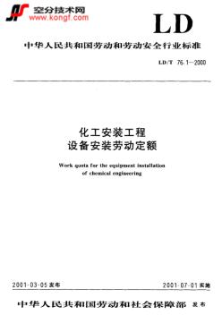 LD／T76.1-2000化工安装工程设备安装劳动定额