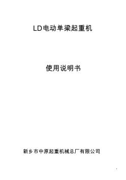 LD電動單梁起重機說明書