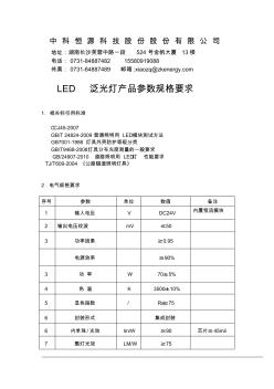 LED-70W泛光灯采购参数要求2011