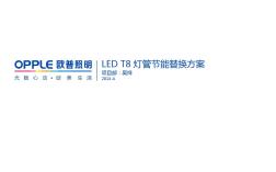 LEDT8灯管节能替换方案