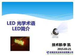LED专业术语、灯具介绍