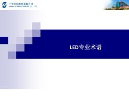 LED专业术语