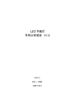 LED专利分析报告(2008)