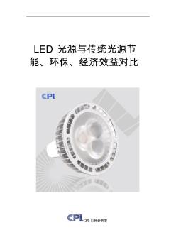 LED光源与传统光源节能、环保、经济效益对比