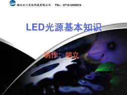 LED光源基本知识