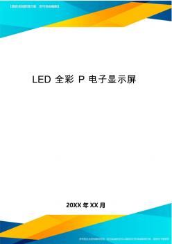 LED全彩P电子显示屏